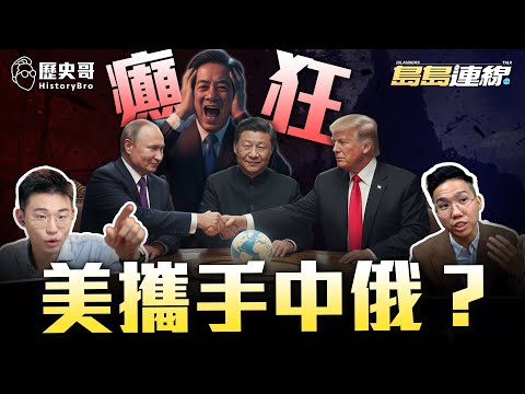 World’s Police Out! U.S. Aligns with China & Russia — Lai Ching-te in Chaos!