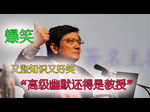 搞笑，有涨知识又好笑，高级幽默还得是教授！“鸡汤为什么好喝？”#搞笑 #喜剧 #脱口秀