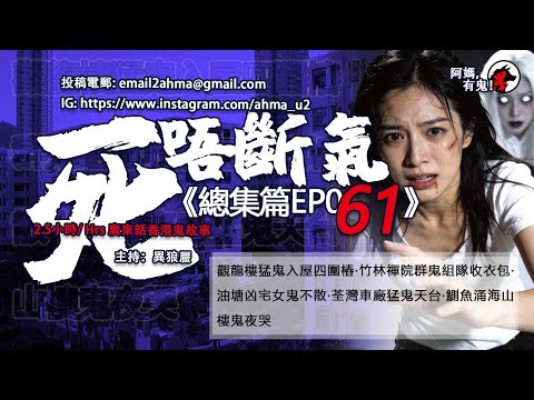 2.5 小時/Hrs廣東話粵語鬼故 死唔斷氣EP61【瞓覺有鬼系列】阿媽，有鬼! EP355~359