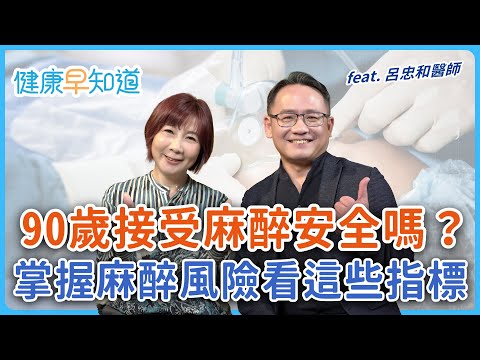 全身麻醉安全嗎？精準麻醉降低麻醉風險、後遺症有解！誰是麻醉風險族群？術前準備怎麼做？Feat.呂忠和醫師｜每週五首播｜主持人洪素卿｜【健康早知道】S2EP.12 精準麻醉