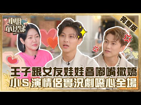 兄弟互撕爆料大會！毛弟控王子跟女友娃娃音+嘟嘴撒嬌？小Ｓ上演「情侶實況劇」噁心全場？【#小姐不熙娣】20220622 完整版  EP75 邱勝翊 邱宇辰@selephantdee9233
