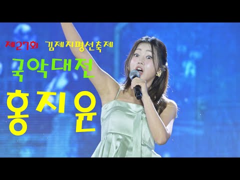 트롯 바비 홍지윤 💕 전체영상 💚 제27회 김제지평선축제 국악대전 4K영상 (James Lee TV)