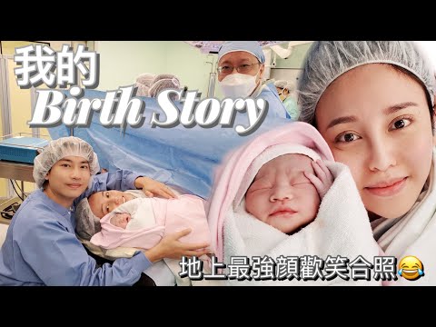 【100日回憶】我的生產故事 - 由順產變開刀但係我竟然覺得幾好？