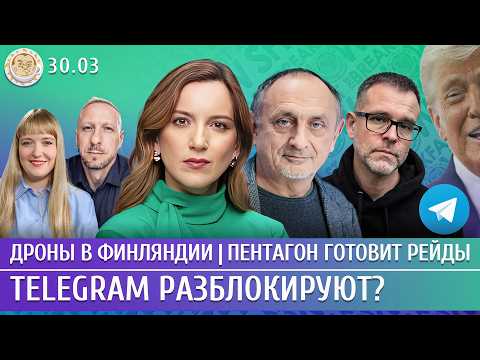 Дроны в Финляндии, Пентагон готовит рейды, Telegram разблокируют? Котрикадзе, Морозов, Филиппов