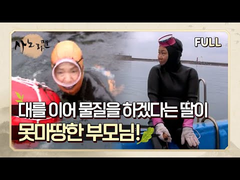 [사노라면] (full영상) 대를 이어 물질을 하겠다는 딸이 못마땅한 부모님!