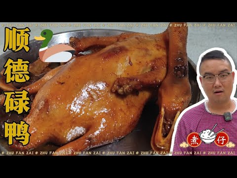 [Traditional Cantonese Cuisine—Shunde Lu Duck] 3 tips to make you cook Shunde Lu Duck at home