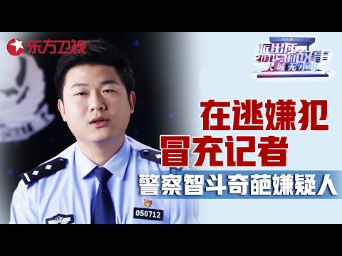 男子冒充记者诈骗被捕指天发誓欲脱罪, 办案全程大放送 “文盲”偷车被捕后竟然会“认字”了 #派出所的故事 Police story EP05｜FULL