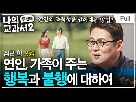[Full] 나의 두 번째 교과서 - 심리학 8강 연인, 가족이 주는 행복과 불행에 대하여