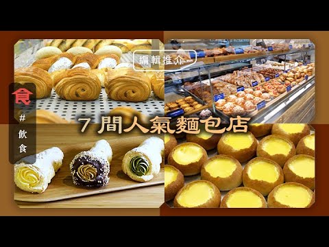 麵包店推介｜7大超人氣麵包店 灣仔人龍店熱賣牛角包 佐敦人氣法式布甸 荃灣無添加Bagel超鬆軟 #編輯試食 飲食男女 Apple Daily 原刊日期:20210620