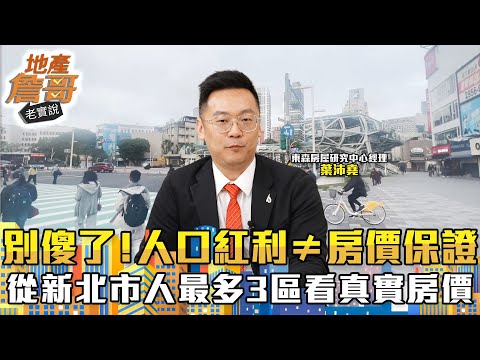 別傻了！人口紅利≠房價保證　從新北市「人最多」3區拆解真實房價結構｜地產詹哥老實說完整版 EP255