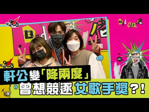 「皇上」張敬軒駕到大玩遊戲 自爆曾想以「降兩度」競逐女歌手獎？！😲︱《Bad Girl佬》