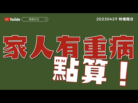【神秘嘉賓】家人情緒勒索、家人有重病點算？延命求壽？等價交換得唔得？《一周奇聞》20230429