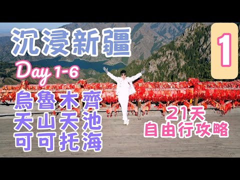 【📍 沉浸新疆- 第1集】 21天南北疆非凡之旅✨｜與 Professor Li 同遊北疆 Day 1-6 ｜Business Class 1+1豪車🚐奔馳｜烏魯木齊 ｜天山天池🏔️｜可可托海🏞️