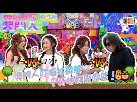開心無敵獎門人 ｜第10集｜ 奬門人叮囑林敏驄 千祈唔好周圍望！｜獎門人｜林敏驄｜黃婧靈｜TVB綜藝