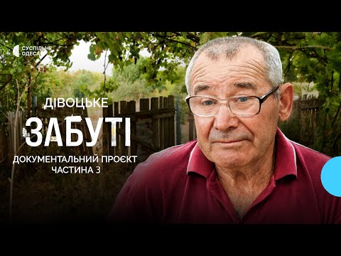 «Ніхто сюди вже не приїде»: як живе прикордонне село Дівоцьке, що на Одещині I «Забуті»