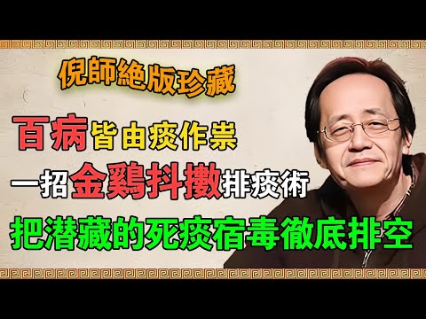 【倪海廈】百病皆由痰作祟！一招「金雞抖擻排痰導引術」，把潛藏五臟幾十年的“死痰宿毒”徹底排空！#倪海廈 #倪師 #養生 #中醫 #中醫調理 #中醫食療 #中醫養生 #健康養生