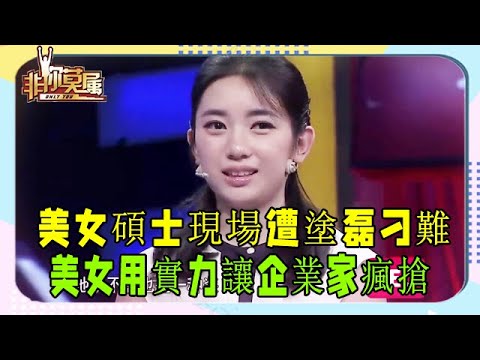 美女碩士來求職，現場遭塗磊刁難，美女用實力讓企業家瘋搶 #非妳莫屬 #塗磊 #張紹剛 #求職