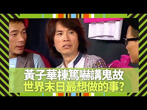 黃子華棟篤嚇講鬼故｜世界末日最想做的事?｜蘇永康將子華拉出負面情緒｜Big 4大四喜 張衛健 蘇永康 許志安 梁漢文 CC中文字幕