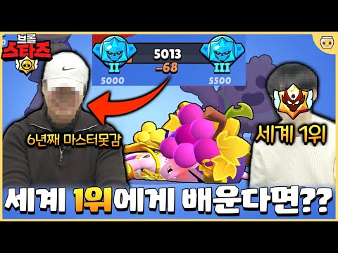 맨날 지는 사람에게 경쟁전 세계 1위 랭커의 강의를 직접 듣게했더니..?? [브롤스타즈]