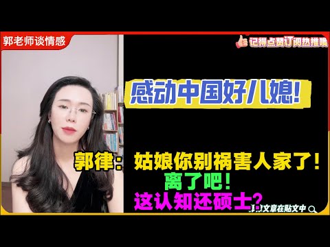 感动中国好儿媳！郭律：姑娘你别祸害人家了！离了吧！这认知还硕士？郭延娇婚恋咨询