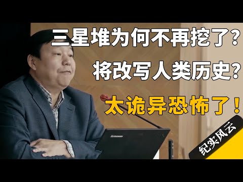 三星堆为何不再挖了？再挖将改写人类历史？太诡异恐怖了！#许知远  #纪实风云 #纪录片 #徐宏