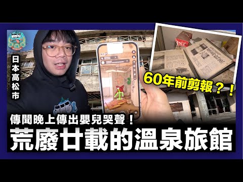 [靈探] 高松市中的荒廢20年溫泉旅館傳出嬰兒哭聲？！