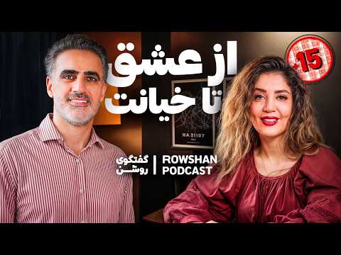 از صمیمیت تا خیانت: واقعیت‌های پنهان رابطه‌ها (۵۹)