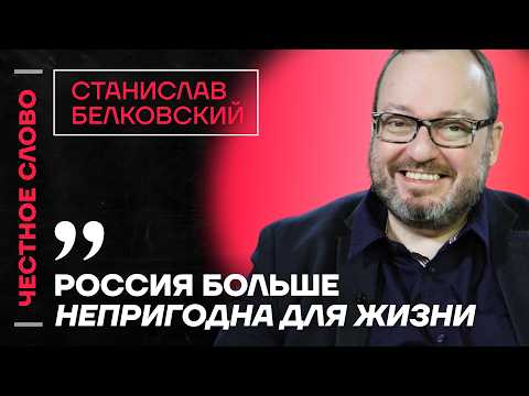 Белковский про будущее России, проблемы экономики и блокировку Roblox 🎙️ Честное слово с Белковским