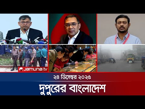 দুপুরের বাংলাদেশ | Dupurer Bangladesh | News and Bulletin | 1 PM | 24 December 2025 | Jamuna TV