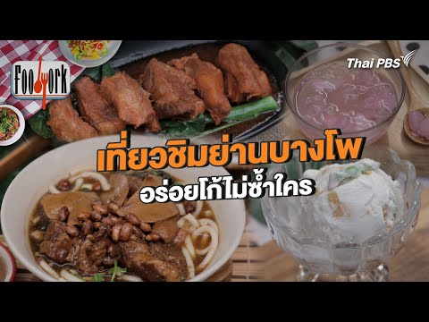 เที่ยวชิมย่านบางโพ อร่อยโก้ไม่ซ้ำใคร | Foodwork [CC]