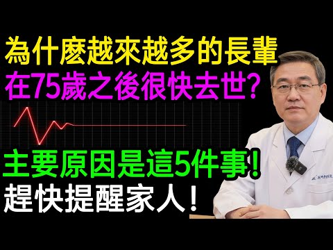 醫師警告：75歲後身體急速衰退，全因這5件事！家有長輩必看！趕快提醒家人！#樂享養生 #健康知識 #老年健康