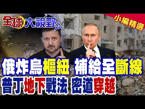 俄軍重創烏東4州鐵路樞紐 烏軍前線物資補給中斷 波蘭.白俄羅斯邊境發現"非法移民"密道 華沙驚慌失措急調查|【全球大視野】精華版 @全球大視野Global_Vision