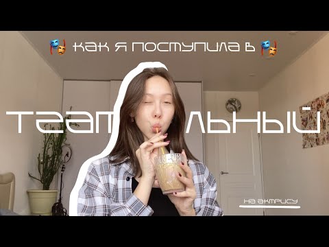 коротко о том, как я поступила в театральный
