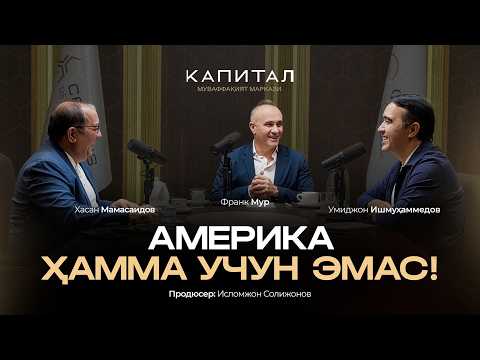 Америка ҳамма учун эмас | Франк (Фарҳод) Мурадов