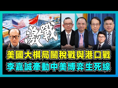 美國大棋局!關稅戰與港口戰,李嘉誠牽動中美博弈生死線!|巴拿馬質疑長和系違規經營,特朗普一意孤行令美國不穩定!【屈機頭條 EP207-2】