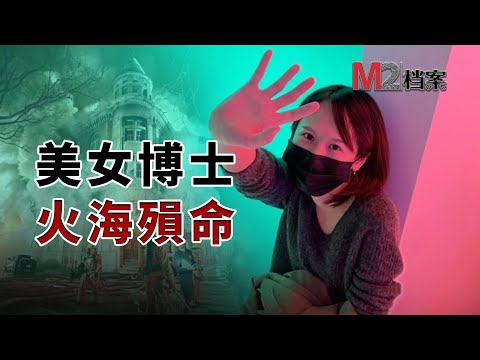 華裔女博士7人殞命離奇火災，加拿大開啓甩鍋接力，案件牽出黑社會報復皮條客
