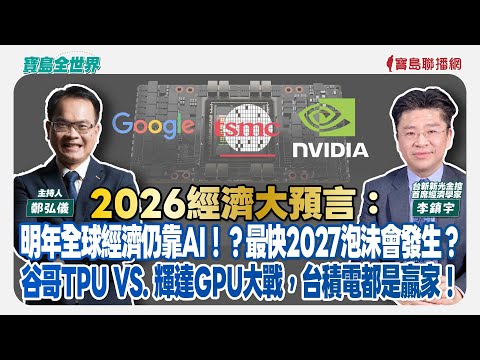 2026經濟大預言：明年全球經濟仍靠AI！？最快2027泡沬會發生？谷哥TPU與輝達GPU大戰，台積電都是贏家！ - 鄭弘儀 主持專訪 李鎮宇 台新新光金控首席經濟學家  -【寶島全世界】