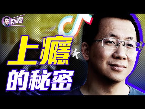 抖音會導致大腦萎縮？可怕的成癮算法，一玩就停不下來的秘密！全球聯手封殺，抖音死期已近！『新闻最嘲点 姜光宇』2024.0525