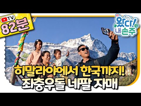 🗻네팔 손주 모아보기🗻｜Nepal｜👵🏻TV로 보는 왔다! 내 손주🧓🏻｜국제가정｜조부모｜리얼리티｜EBS키즈｜[EBS놀이터]