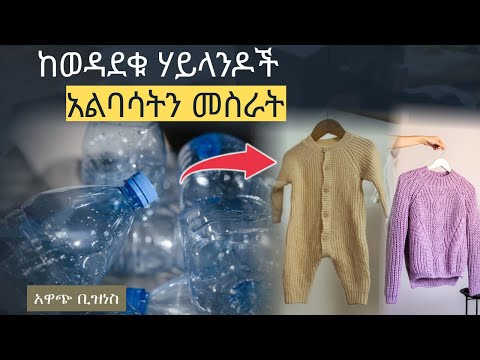 የፕላስቲክ ሀይላንዶችን በመጠቀም የክር አልባሳትን መስራት/ ከ ሀ - ፐ ሙሉ መረጃ