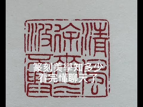 篆刻美學你懂嗎? 這集看過會聊天了。  (鴻禧美術館 尋色特展 PART 5  戴忠仁的新國寶檔案)