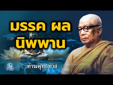 มรรค ผล นิพพาน ท่านพุทธทาสภิกขุ สวนโมกขพลาราม (ไม่มีโฆษณาคั่น)