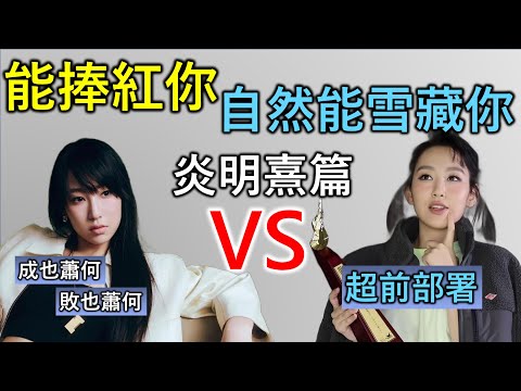 炎明熹｜香港人物故事｜選秀冠軍出道即巔峰，比肩鄧紫棋？曾志偉曾言梅艷芳的接班人！不想一手好牌被一份「合約」捆綁，毅然自立門戶的超前部署！但卻被大閙「反骨」，不懂「飲水思源」