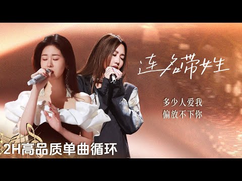 【单曲沉浸🔂】A-Lin黄丽玲&张碧晨《连名带姓》| 爱与执念交织 名字一出便是心底最深的秘密🩷 | 2H单曲循环 | 高品质