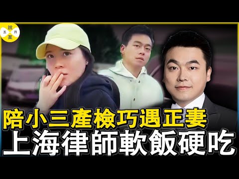 上海律师陪空姐小三产检巧遇正妻 视频传到网上引发热议 网友扒出凤凰男软饭硬吃原来靠妻上位#热点新闻 #分享 #社会百态#出轨#上海律师出轨事件#2025最新