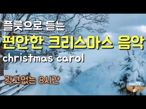 편안한 크리스마스 음악 , 성탄 찬송가 모음, 광고없는 8시간, christmas carol , fluteworship, 성탄찬송, 새벽 기도음악,묵상기도음악