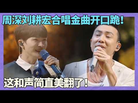 周深刘耕宏同台合唱《回到过去》开口跪！这和声简直美翻，再听亿遍也不够！ ｜歌声欢聚时