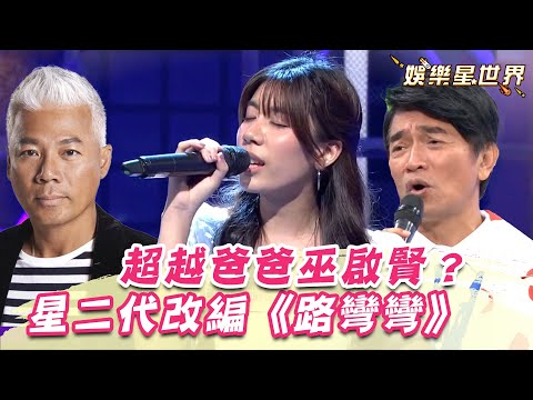 超越爸爸巫啟賢？星二代渾厚嗓音改編《路彎彎》憲哥揭他賭場翻身｜綜藝大熱門｜女神搜查線