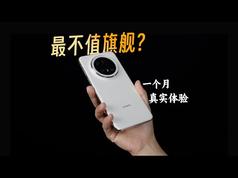 最值得买的华为Mate70Pro也不值得买？#华为 #华为Mate70Pro