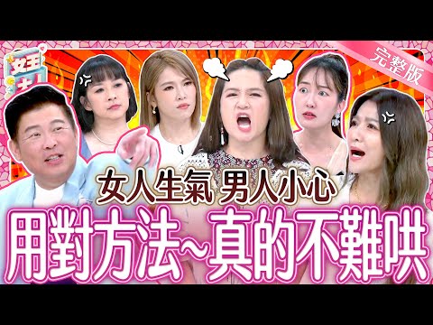 是女人太難哄~還是老公太白目？！這些方法讓女人一秒消氣！｜《女王大人》4-52／20241113｜taiwan variety show